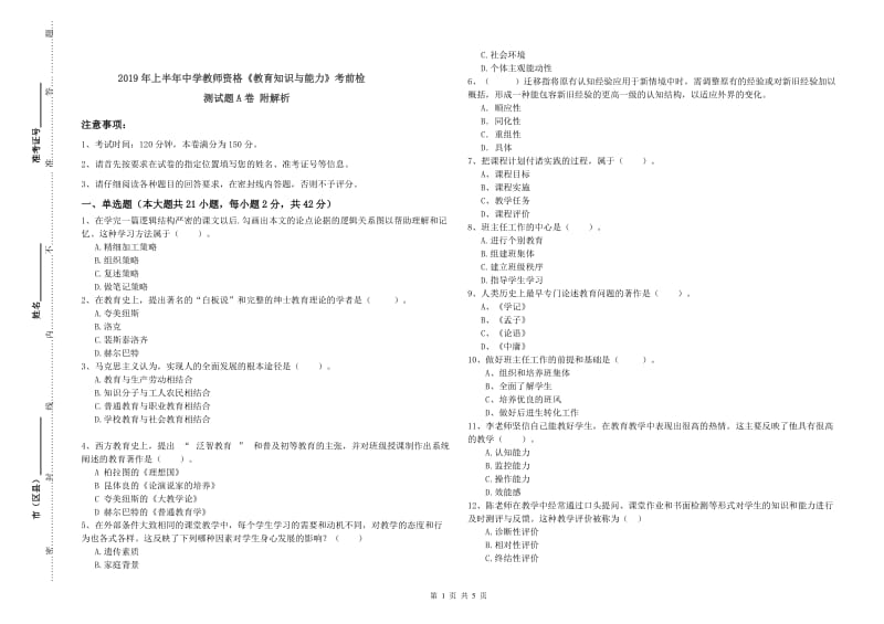 2019年上半年中学教师资格《教育知识与能力》考前检测试题A卷 附解析.doc_第1页