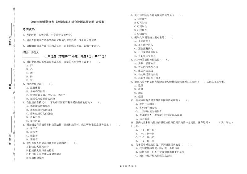 2019年健康管理师《理论知识》综合检测试卷D卷 含答案.doc_第1页