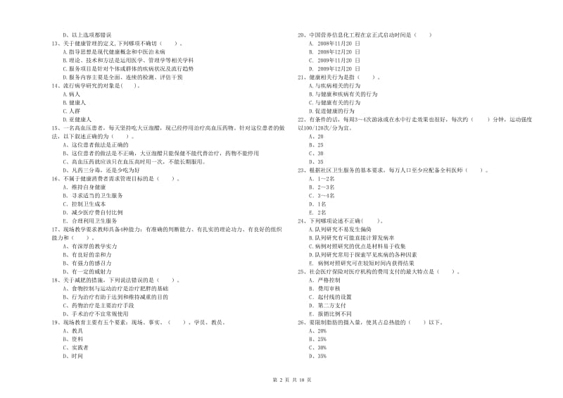 2019年健康管理师《理论知识》综合检测试卷D卷 含答案.doc_第2页