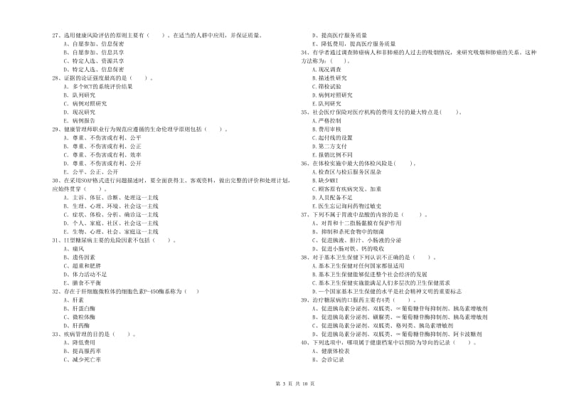 2019年健康管理师《理论知识》综合检测试卷D卷 含答案.doc_第3页