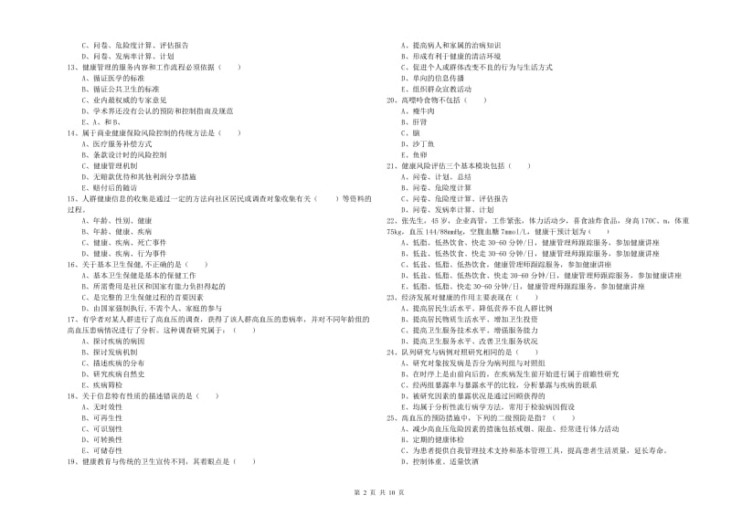 2019年三级健康管理师《理论知识》模拟考试试卷D卷 含答案.doc_第2页