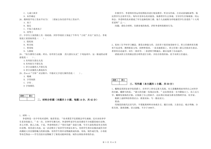 2019年中学教师资格证《综合素质（中学）》提升训练试题 含答案.doc_第3页