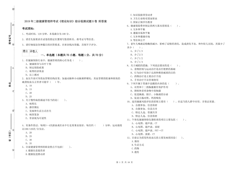 2019年二级健康管理师考试《理论知识》综合检测试题B卷 附答案.doc_第1页