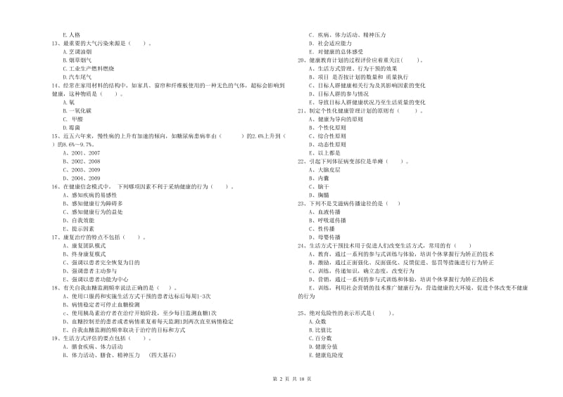 2019年二级健康管理师考试《理论知识》综合检测试题B卷 附答案.doc_第2页