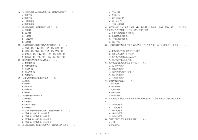 2019年二级健康管理师考试《理论知识》综合检测试题B卷 附答案.doc_第3页