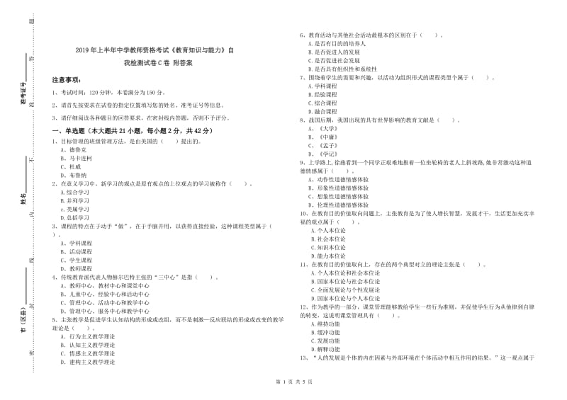 2019年上半年中学教师资格考试《教育知识与能力》自我检测试卷C卷 附答案.doc_第1页