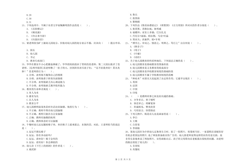 2019年上半年幼儿教师资格证《综合素质》能力提升试卷B卷 附解析.doc_第2页