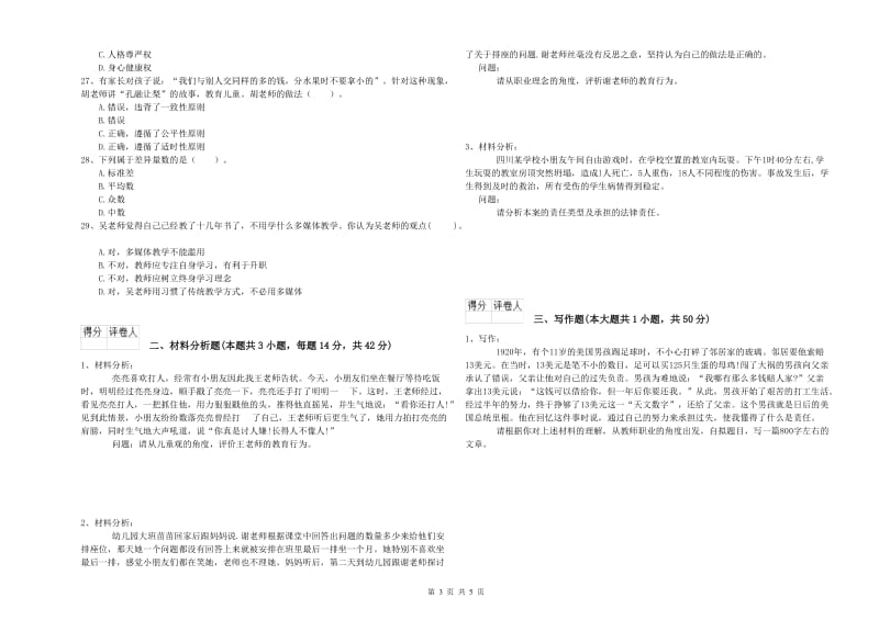 2019年上半年幼儿教师资格证《综合素质》能力提升试卷B卷 附解析.doc_第3页