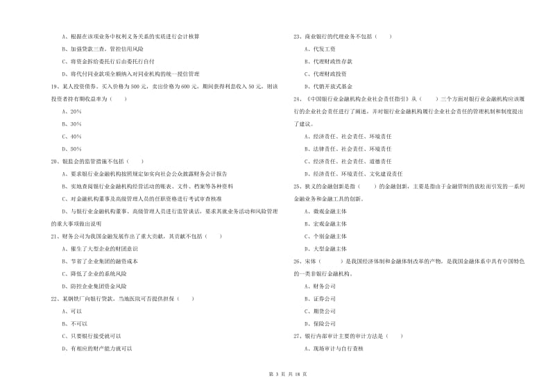 2019年中级银行从业资格考试《银行管理》真题练习试题B卷 附答案.doc_第3页