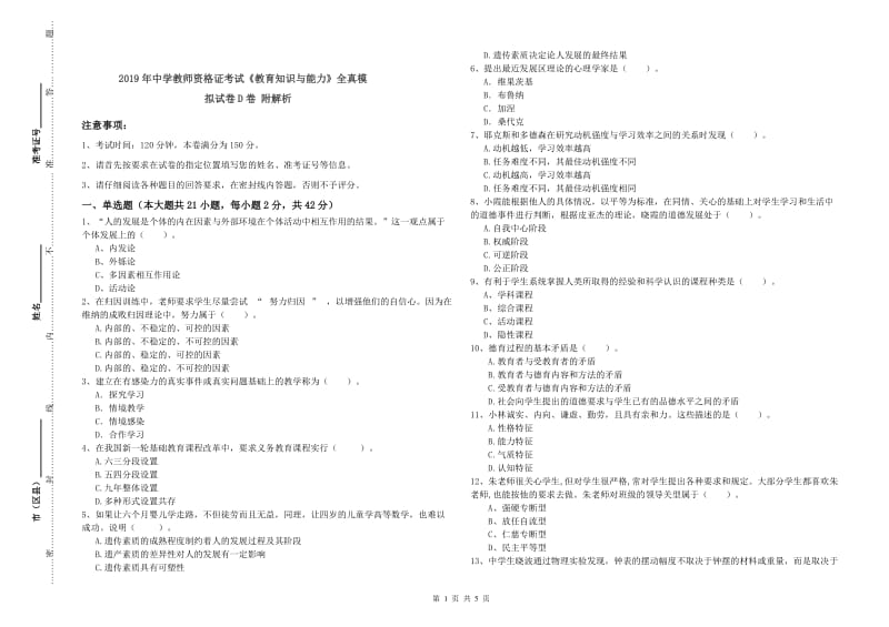 2019年中学教师资格证考试《教育知识与能力》全真模拟试卷D卷 附解析.doc_第1页