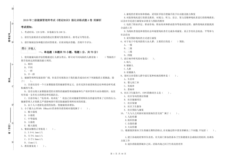 2019年二级健康管理师考试《理论知识》强化训练试题A卷 附解析.doc_第1页