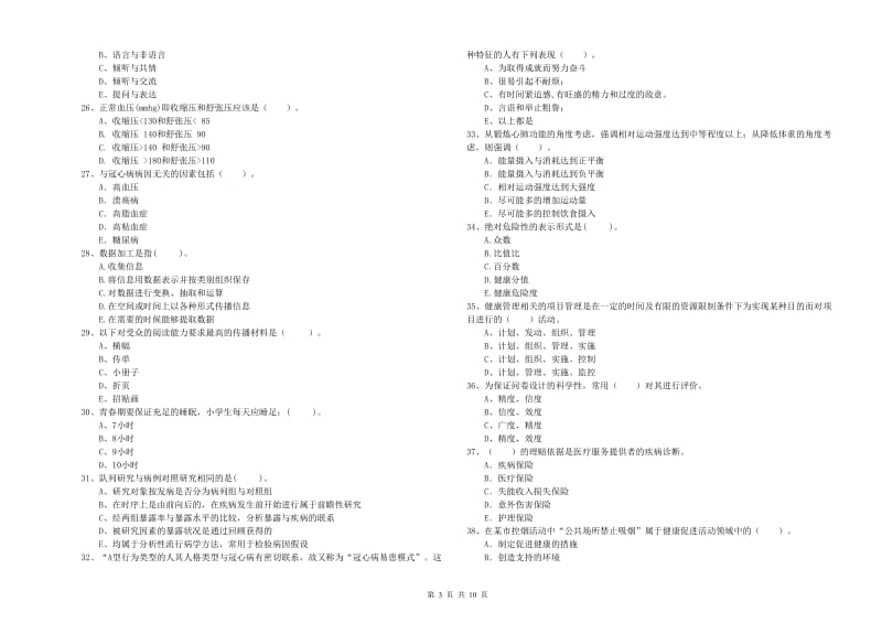 2019年二级健康管理师考试《理论知识》强化训练试题A卷 附解析.doc_第3页