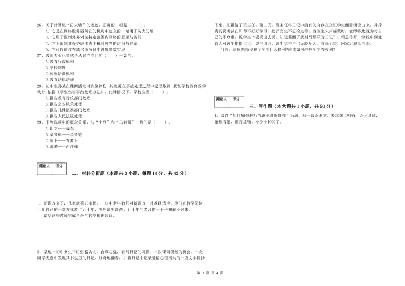 2019年中学教师资格证《综合素质》考前冲刺试卷A卷 附解析.doc_第3页