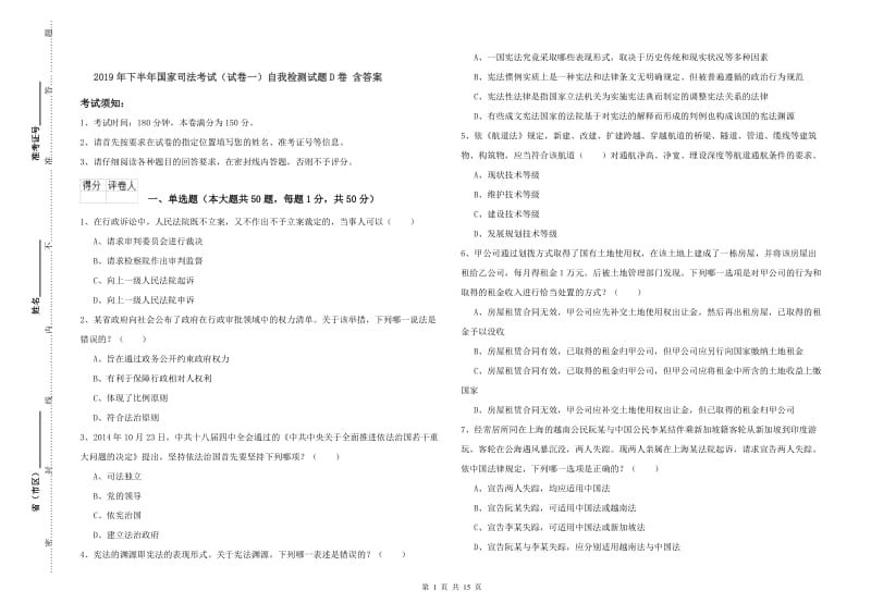 2019年下半年国家司法考试（试卷一）自我检测试题D卷 含答案.doc_第1页