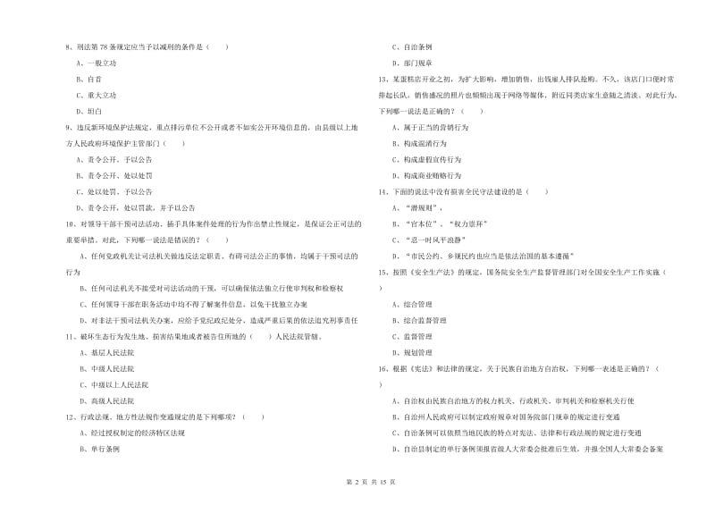 2019年下半年国家司法考试（试卷一）自我检测试题D卷 含答案.doc_第2页