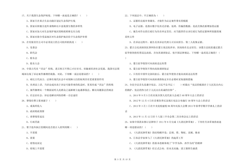 2019年下半年国家司法考试（试卷一）自我检测试题D卷 含答案.doc_第3页