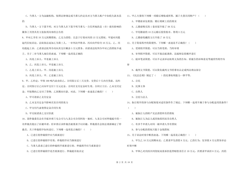 2019年下半年司法考试（试卷三）强化训练试题B卷 附解析.doc_第2页