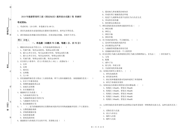 2019年健康管理师三级《理论知识》题库综合试题C卷 附解析.doc_第1页