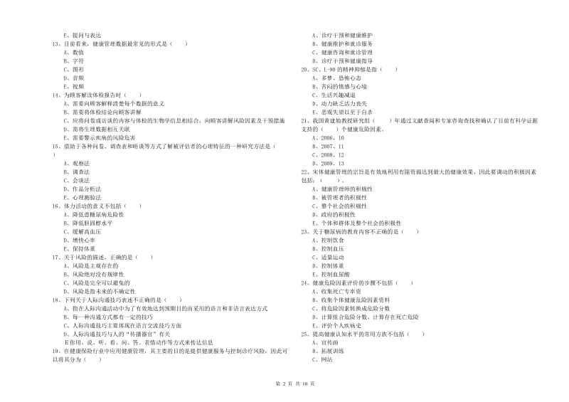 2019年健康管理师三级《理论知识》题库综合试题C卷 附解析.doc_第2页