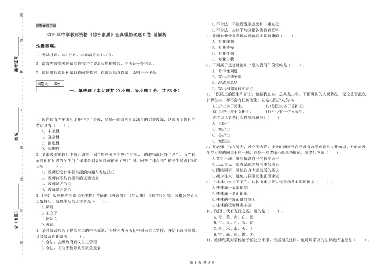 2019年中学教师资格《综合素质》全真模拟试题D卷 附解析.doc_第1页