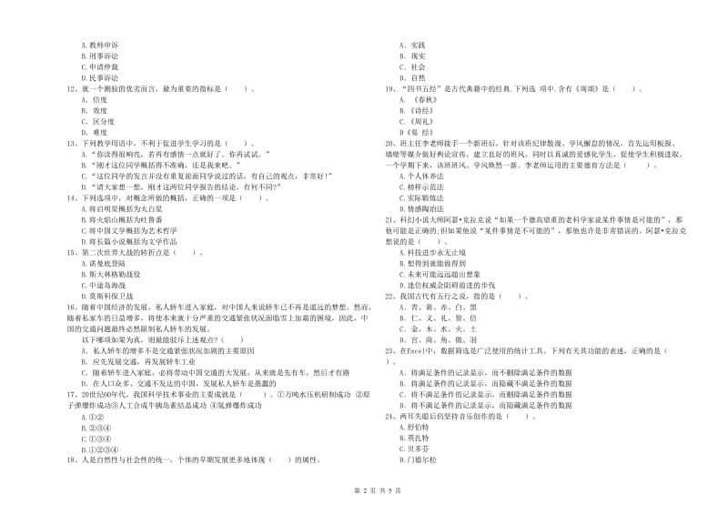 2019年中学教师资格《综合素质》全真模拟试题D卷 附解析.doc_第2页