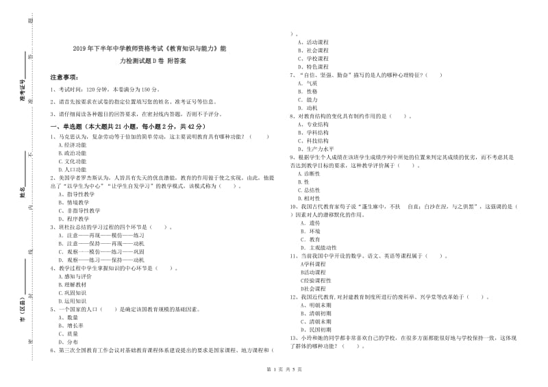 2019年下半年中学教师资格考试《教育知识与能力》能力检测试题D卷 附答案.doc_第1页