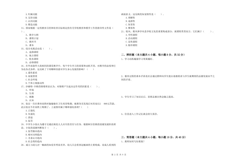 2019年下半年中学教师资格考试《教育知识与能力》能力检测试题D卷 附答案.doc_第2页