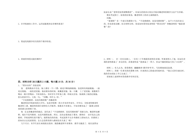 2019年下半年中学教师资格考试《教育知识与能力》能力检测试题D卷 附答案.doc_第3页