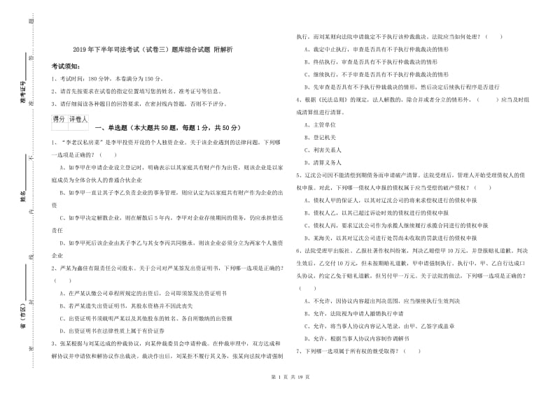 2019年下半年司法考试（试卷三）题库综合试题 附解析.doc_第1页