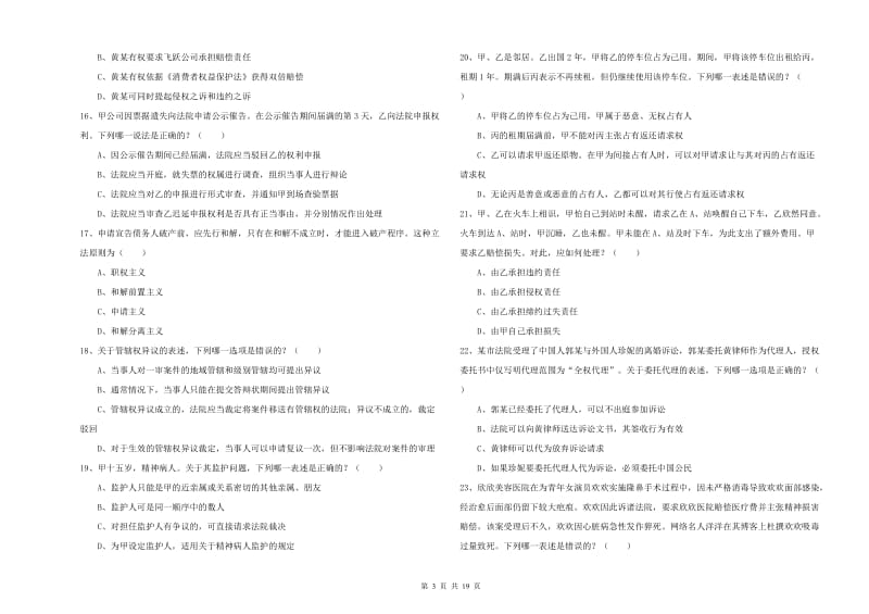 2019年下半年司法考试（试卷三）题库综合试题 附解析.doc_第3页