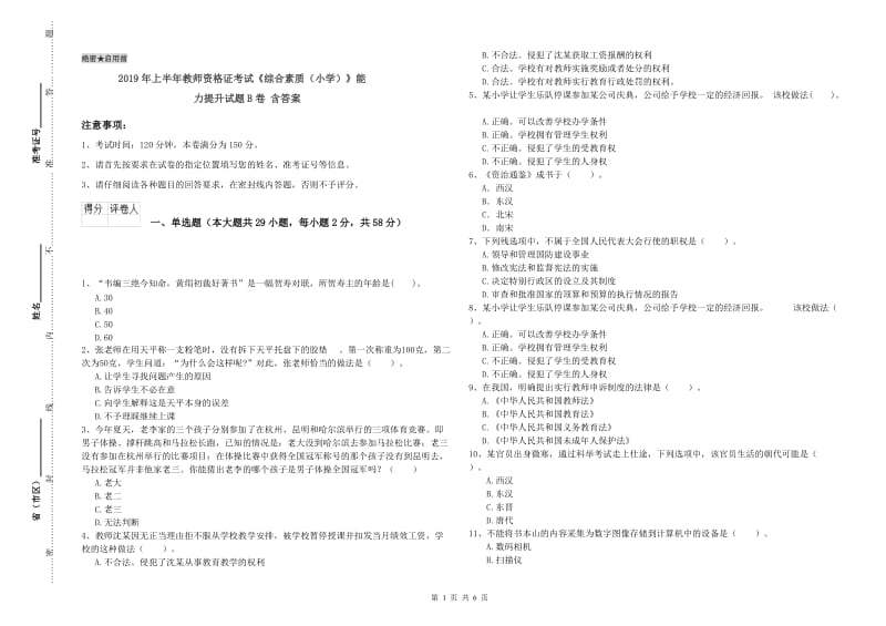 2019年上半年教师资格证考试《综合素质（小学）》能力提升试题B卷 含答案.doc_第1页