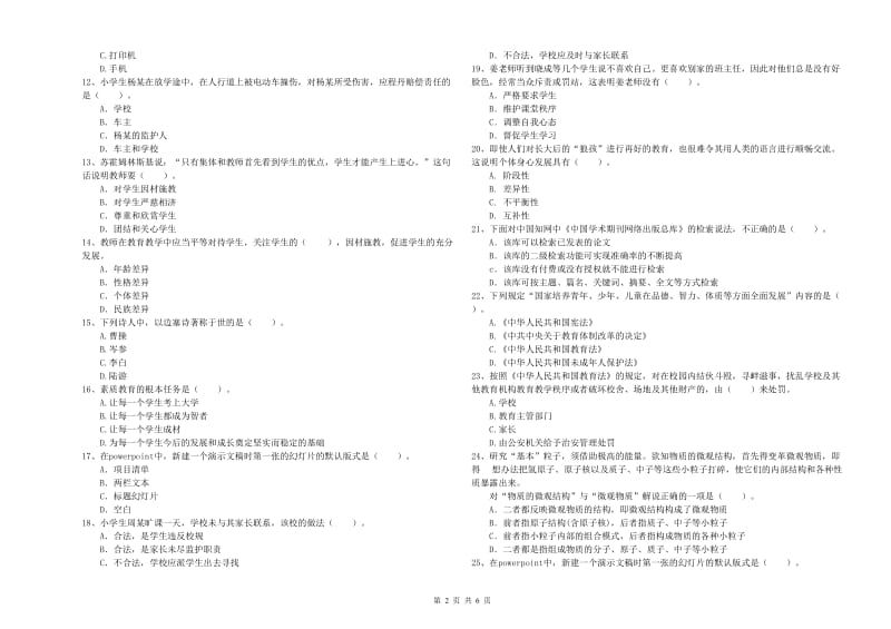 2019年上半年教师资格证考试《综合素质（小学）》能力提升试题B卷 含答案.doc_第2页