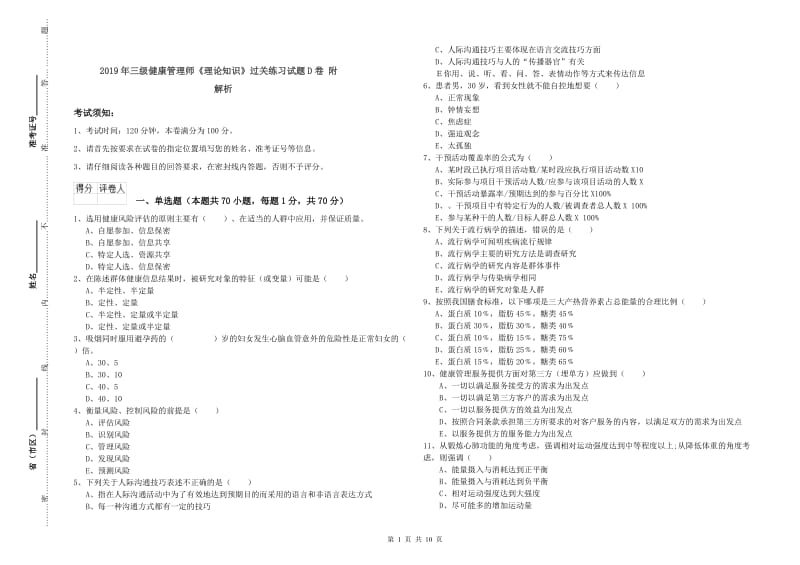 2019年三级健康管理师《理论知识》过关练习试题D卷 附解析.doc_第1页