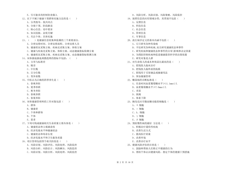 2019年三级健康管理师《理论知识》过关练习试题D卷 附解析.doc_第2页