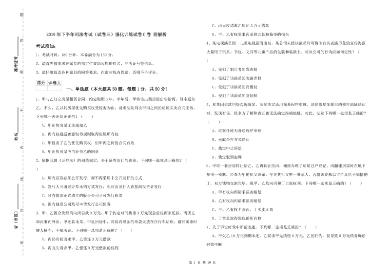 2019年下半年司法考试（试卷三）强化训练试卷C卷 附解析.doc_第1页