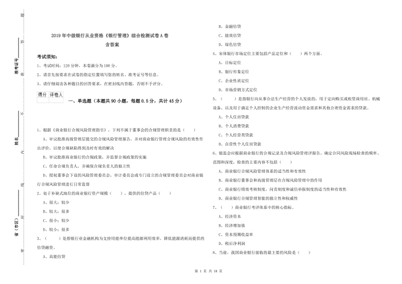 2019年中级银行从业资格《银行管理》综合检测试卷A卷 含答案.doc_第1页