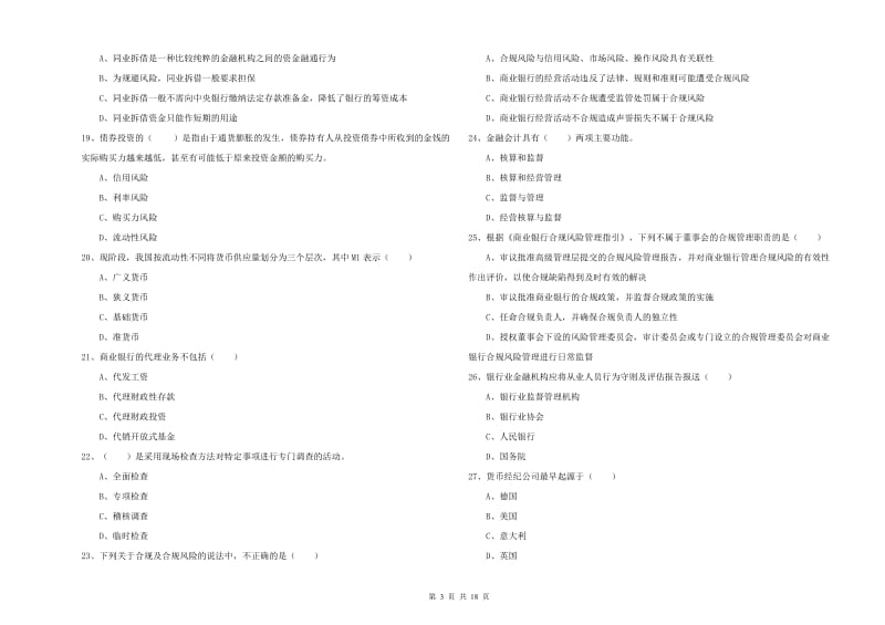 2019年中级银行从业资格《银行管理》综合检测试卷A卷 含答案.doc_第3页