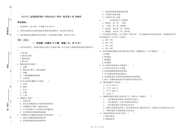 2019年二级健康管理师《理论知识》每周一练试卷D卷 附解析.doc_第1页