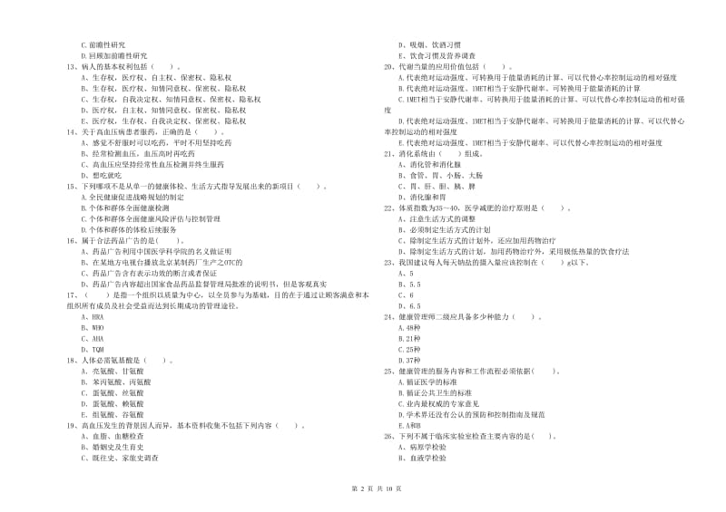 2019年二级健康管理师《理论知识》每周一练试卷D卷 附解析.doc_第2页