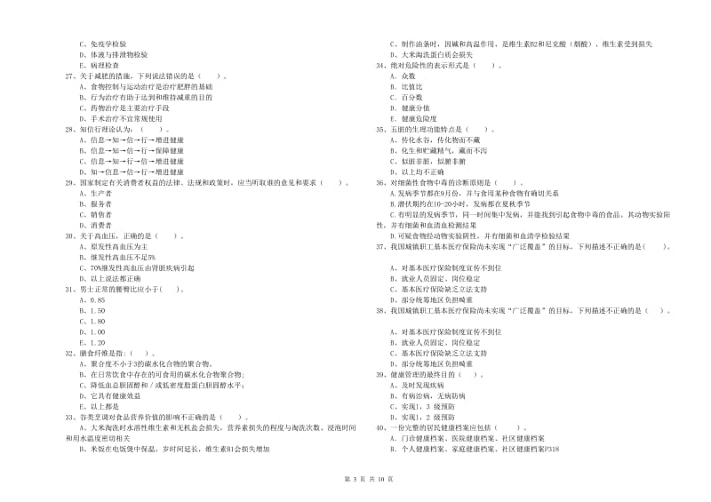 2019年二级健康管理师《理论知识》每周一练试卷D卷 附解析.doc_第3页