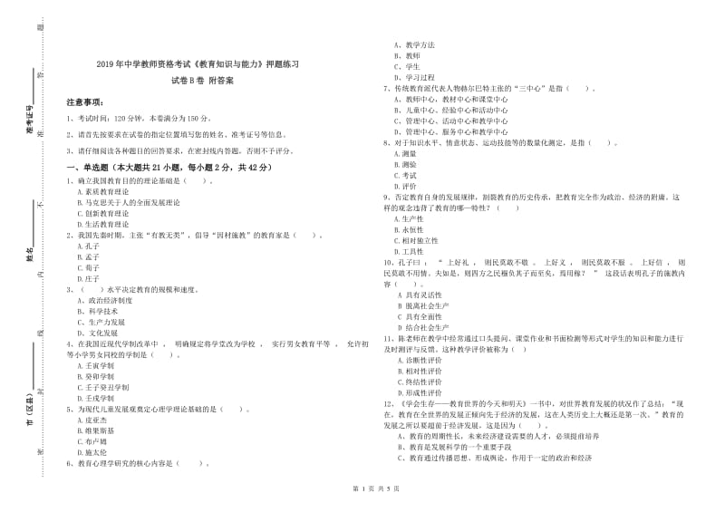 2019年中学教师资格考试《教育知识与能力》押题练习试卷B卷 附答案.doc_第1页