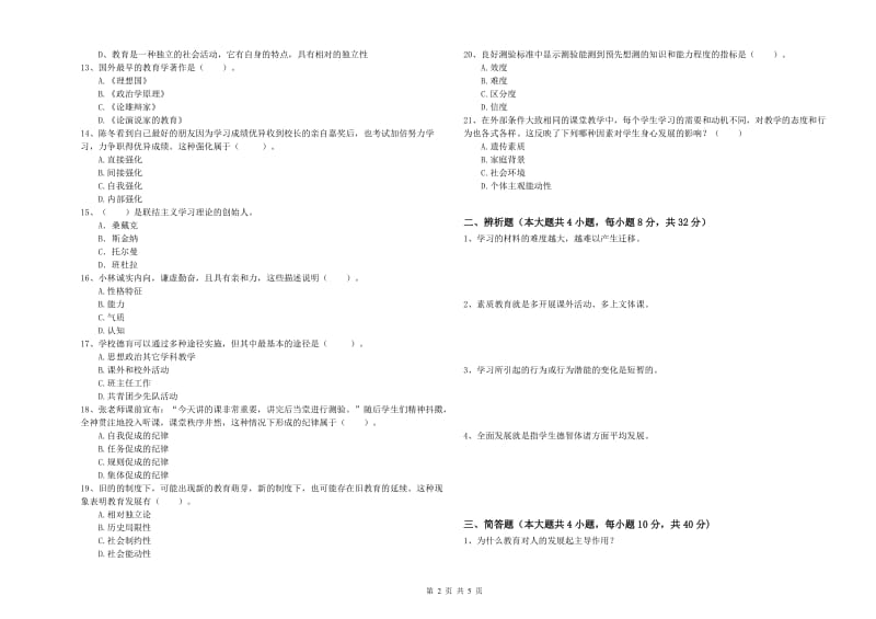 2019年中学教师资格考试《教育知识与能力》押题练习试卷B卷 附答案.doc_第2页