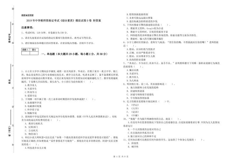 2019年中学教师资格证考试《综合素质》模拟试卷D卷 附答案.doc_第1页