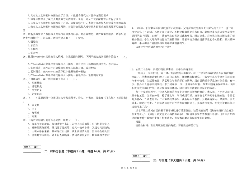 2019年中学教师资格证考试《综合素质》模拟试卷D卷 附答案.doc_第3页