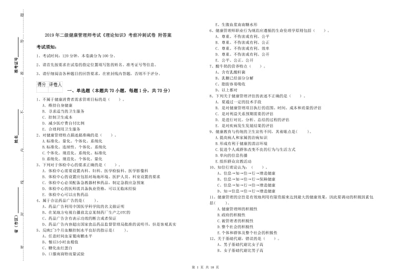 2019年二级健康管理师考试《理论知识》考前冲刺试卷 附答案.doc_第1页