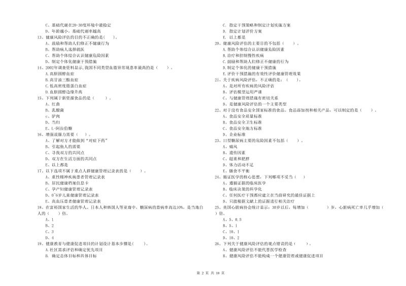 2019年二级健康管理师考试《理论知识》考前冲刺试卷 附答案.doc_第2页