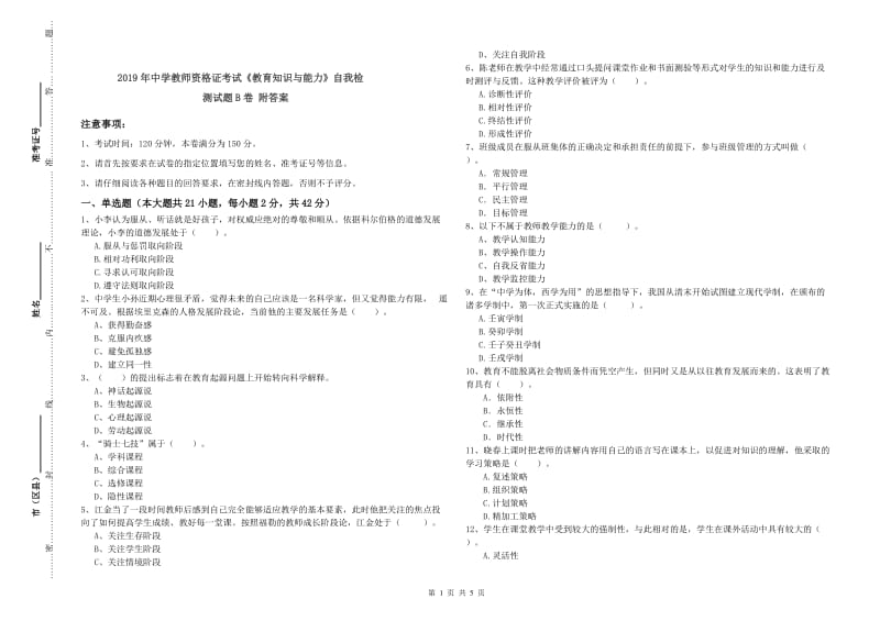 2019年中学教师资格证考试《教育知识与能力》自我检测试题B卷 附答案.doc_第1页