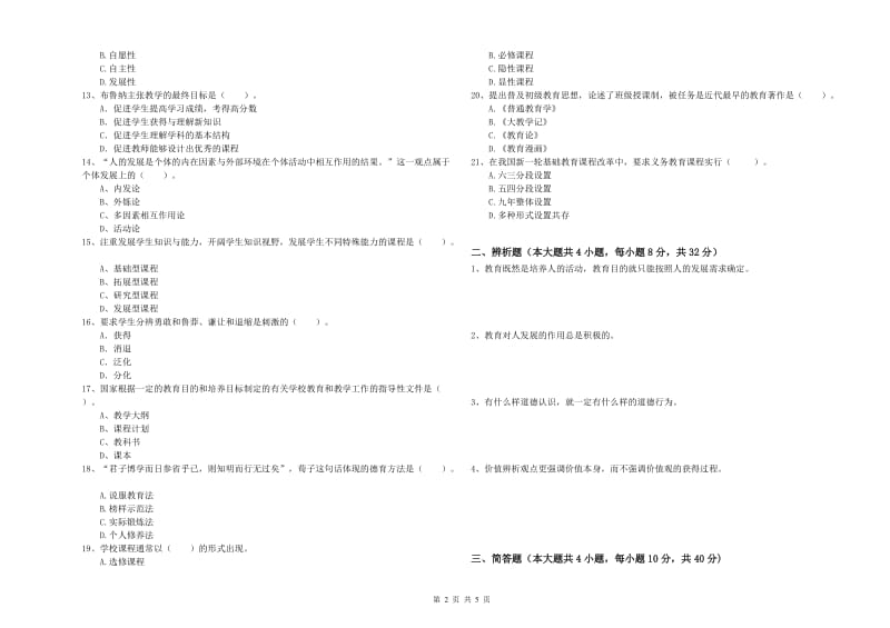 2019年中学教师资格证考试《教育知识与能力》自我检测试题B卷 附答案.doc_第2页