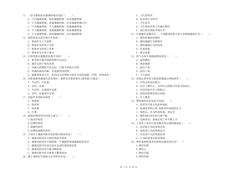 2019年二级健康管理师考试《理论知识》真题练习试题A卷 附答案.doc_第2页