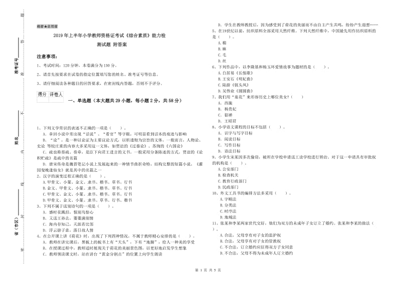 2019年上半年小学教师资格证考试《综合素质》能力检测试题 附答案.doc_第1页